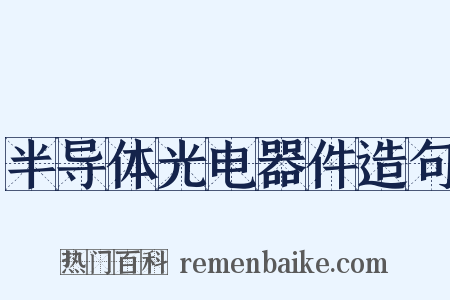 半导体光电器件造句是什么意思的图片